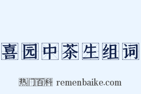 喜园中茶生组词是什么意思的图片